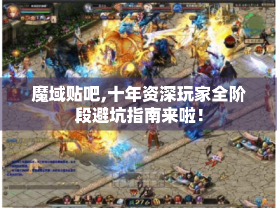 魔域贴吧,十年资深玩家全阶段避坑指南来啦! 魔域贴吧,十年资深玩家全阶段避坑指南来啦!