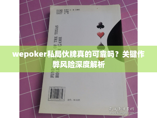 wepoker私局伙牌真的可靠吗?关键作弊风险深度解析 wepoker私局伙牌真的可靠吗?关键作弊风险深度解析