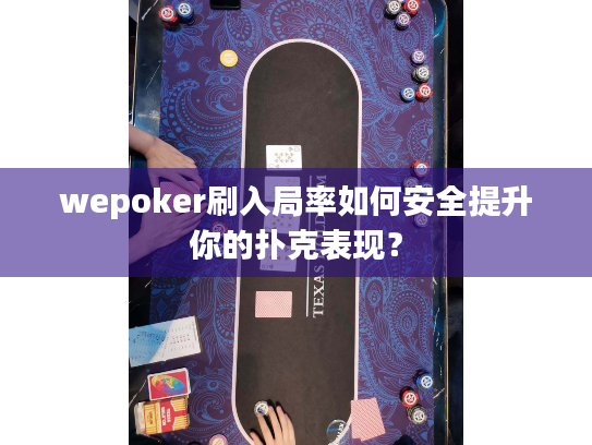wepoker刷入局率如何安全提升你的扑克表现？