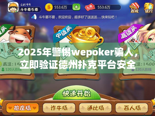 2025年警惕wepoker骗人,立即验证德州扑克平台安全 2025年警惕wepoker骗人,立即验证德州扑克平台安全
