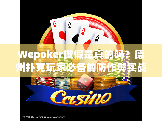 Wepoker做假是真的吗?德州扑克玩家必备的防作弊实战指南 Wepoker做假是真的吗?德州扑克玩家必备的防作弊实战指南