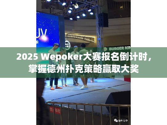 2025 Wepoker大赛报名倒计时，掌握德州扑克策略赢取大奖