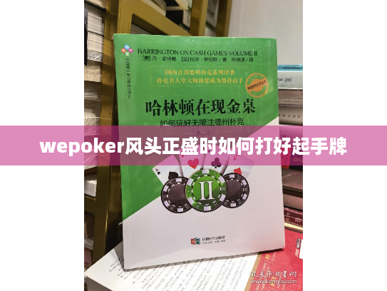 wepoker风头正盛时如何打好起手牌 wepoker风头正盛时如何打好起手牌