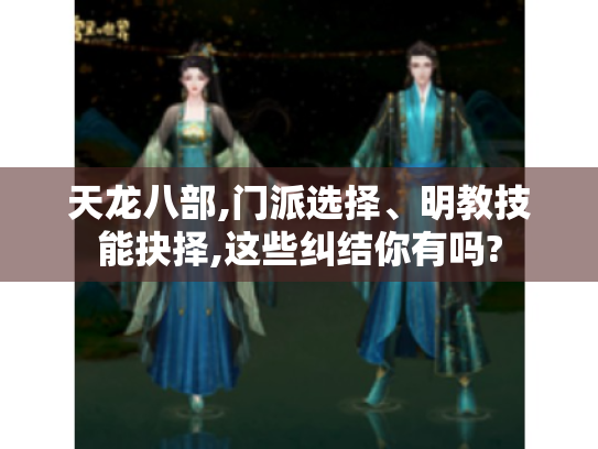 天龙八部,门派选择、明教技能抉择,这些纠结你有吗?