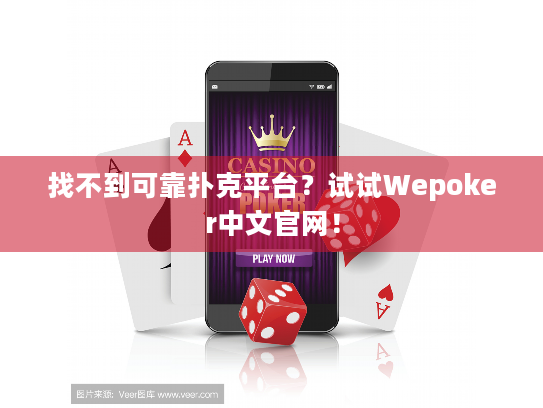 找不到可靠扑克平台？试试Wepoker中文官网！
