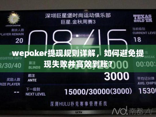 wepoker提现规则详解,如何避免提现失败并高效到账? wepoker提现规则详解,如何避免提现失败并高效到账?