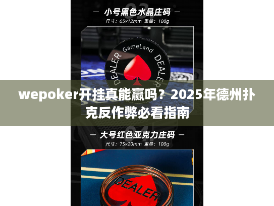 wepoker开挂真能赢吗?2025年德州扑克反作弊必看指南 wepoker开挂真能赢吗?2025年德州扑克反作弊必看指南