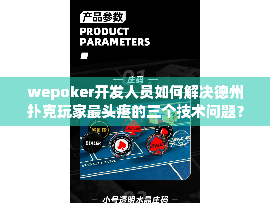 wepoker开发人员如何解决德州扑克玩家最头疼的三个技术问题? wepoker开发人员如何解决德州扑克玩家最头疼的三个技术问题?