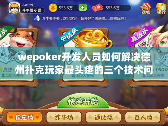 wepoker开发人员如何解决德州扑克玩家最头疼的三个技术问题? wepoker开发人员如何解决德州扑克玩家最头疼的三个技术问题?