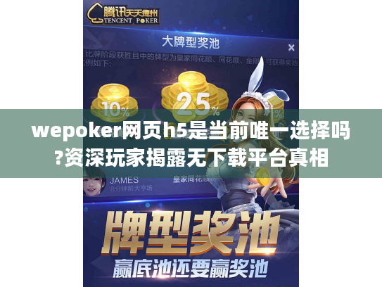 wepoker网页h5是当前唯一选择吗?资深玩家揭露无下载平台真相 wepoker网页h5是当前唯一选择吗?资深玩家揭露无下载平台真相