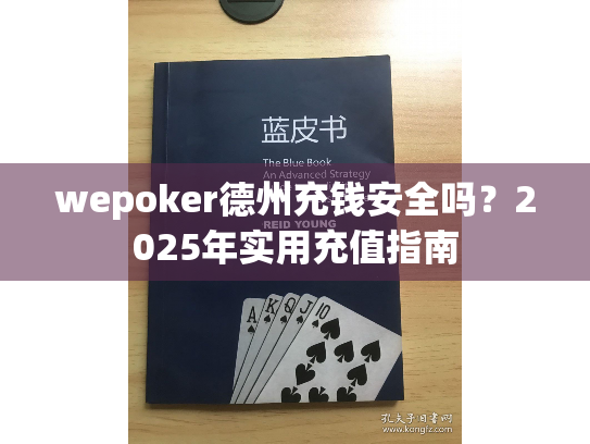 wepoker德州充钱安全吗?2025年实用充值指南 wepoker德州充钱安全吗?2025年实用充值指南