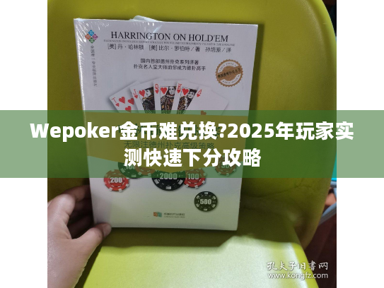 Wepoker金币难兑换?2025年玩家实测快速下分攻略 Wepoker金币难兑换?2025年玩家实测快速下分攻略