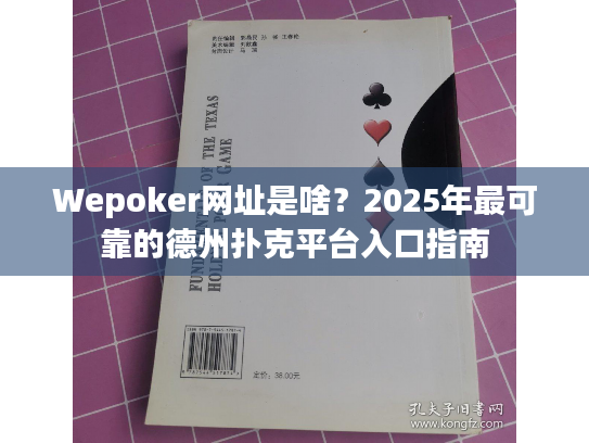Wepoker网址是啥?2025年最可靠的德州扑克平台入口指南 Wepoker网址是啥?2025年最可靠的德州扑克平台入口指南