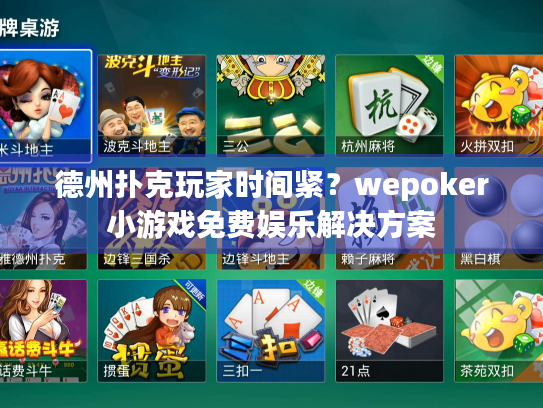 德州扑克玩家时间紧?wepoker小游戏免费娱乐解决方案 德州扑克玩家时间紧?wepoker小游戏免费娱乐解决方案