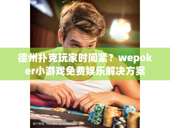 德州扑克玩家时间紧?wepoker小游戏免费娱乐解决方案 德州扑克玩家时间紧?wepoker小游戏免费娱乐解决方案