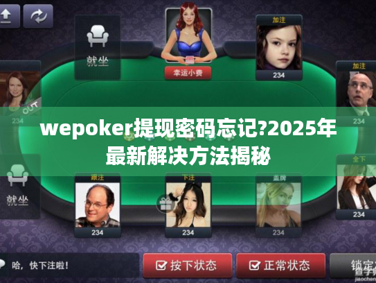 wepoker提现密码忘记?2025年最新解决方法揭秘
