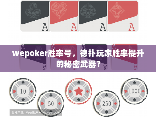 wepoker胜率号，德扑玩家胜率提升的秘密武器？