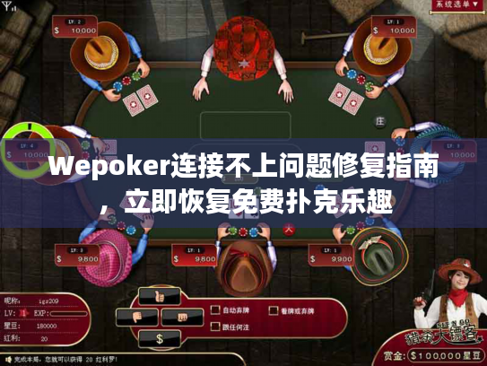 Wepoker连接不上问题修复指南,立即恢复免费扑克乐趣 Wepoker连接不上问题修复指南,立即恢复免费扑克乐趣