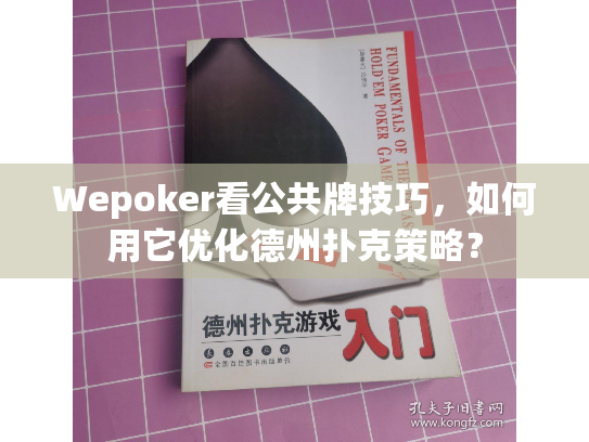 Wepoker看公共牌技巧，如何用它优化德州扑克策略？