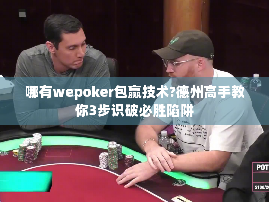 哪有wepoker包赢技术?德州高手教你3步识破必胜陷阱 哪有wepoker包赢技术?德州高手教你3步识破必胜陷阱