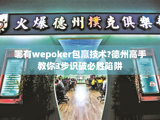 哪有wepoker包赢技术?德州高手教你3步识破必胜陷阱 哪有wepoker包赢技术?德州高手教你3步识破必胜陷阱