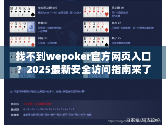 找不到wepoker官方网页入口?2025最新安全访问指南来了! 找不到wepoker官方网页入口?2025最新安全访问指南来了!