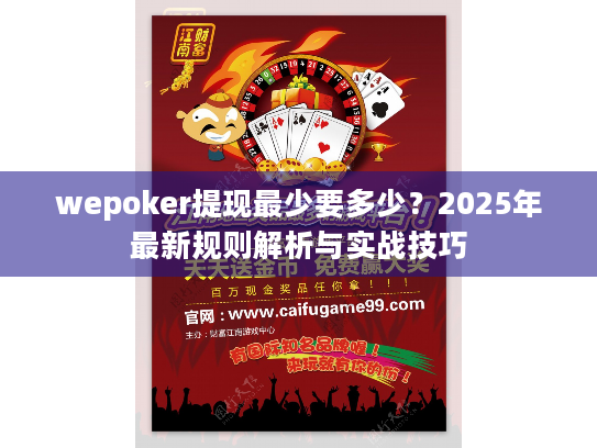 wepoker提现最少要多少？2025年最新规则解析与实战技巧