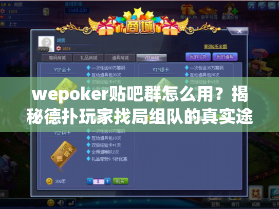 wepoker贴吧群怎么用?揭秘德扑玩家找局组队的真实途径 wepoker贴吧群怎么用?揭秘德扑玩家找局组队的真实途径
