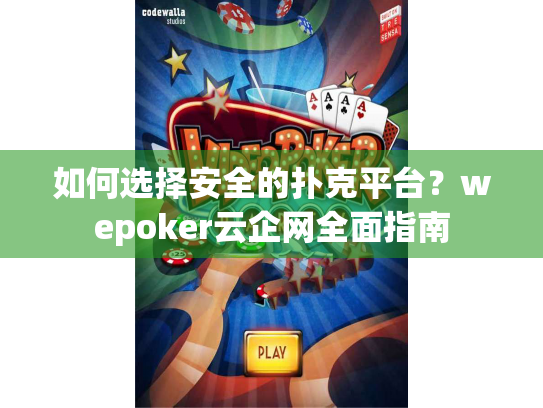 如何选择安全的扑克平台?wepoker云企网全面指南 如何选择安全的扑克平台?wepoker云企网全面指南