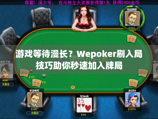 游戏等待漫长?Wepoker刷入局技巧助你秒速加入牌局 游戏等待漫长?Wepoker刷入局技巧助你秒速加入牌局