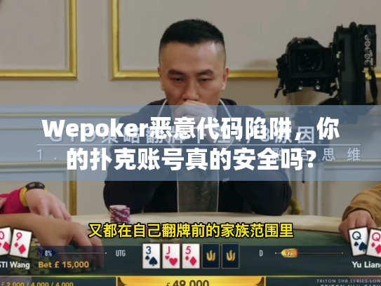 Wepoker恶意代码陷阱,你的扑克账号真的安全吗? Wepoker恶意代码陷阱,你的扑克账号真的安全吗?