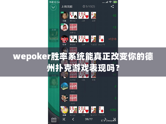 wepoker胜率系统能真正改变你的德州扑克游戏表现吗? wepoker胜率系统能真正改变你的德州扑克游戏表现吗?