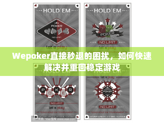 Wepoker直接秒退的困扰,如何快速解决并重回稳定游戏 Wepoker直接秒退的困扰,如何快速解决并重回稳定游戏