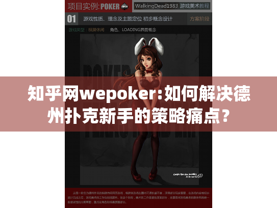 知乎网wepoker:如何解决德州扑克新手的策略痛点? 知乎网wepoker:如何解决德州扑克新手的策略痛点?