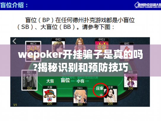 wepoker开挂骗子是真的吗?揭秘识别和预防技巧 wepoker开挂骗子是真的吗?揭秘识别和预防技巧