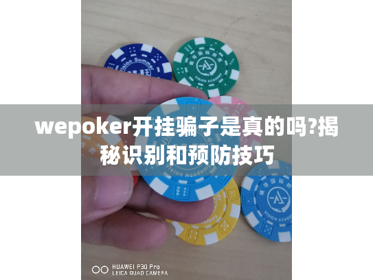 wepoker开挂骗子是真的吗?揭秘识别和预防技巧 wepoker开挂骗子是真的吗?揭秘识别和预防技巧