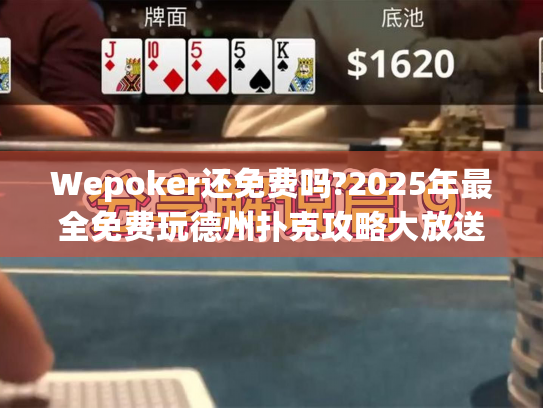 Wepoker还免费吗?2025年最全免费玩德州扑克攻略大放送! Wepoker还免费吗?2025年最全免费玩德州扑克攻略大放送!