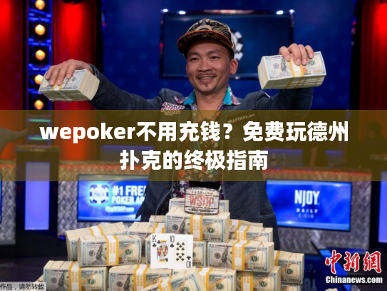 wepoker不用充钱？免费玩德州扑克的终极指南