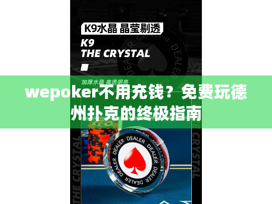 wepoker不用充钱？免费玩德州扑克的终极指南