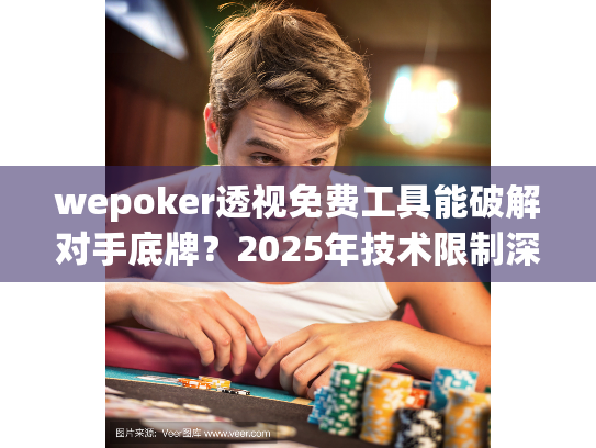wepoker透视免费工具能破解对手底牌？2025年技术限制深度解析