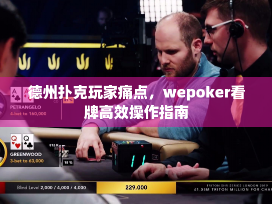 德州扑克玩家痛点，wepoker看牌高效操作指南