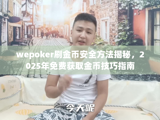 wepoker刷金币安全方法揭秘，2025年免费获取金币技巧指南