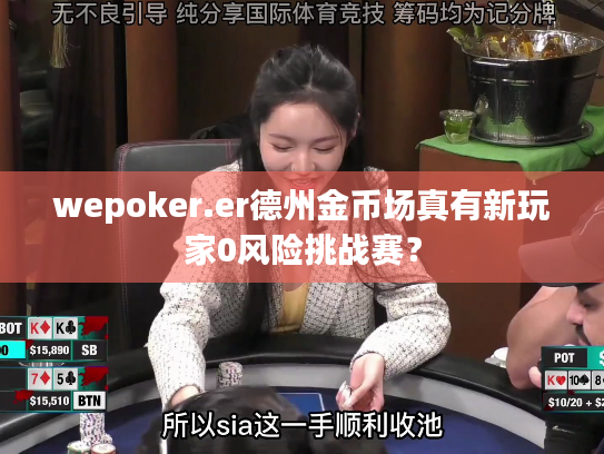 wepoker.er德州金币场真有新玩家0风险挑战赛？