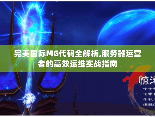 完美国际MG代码全解析,服务器运营者的高效运维实战指南