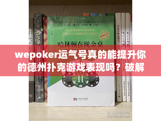 wepoker运气号真的能提升你的德州扑克游戏表现吗？破解玩家困惑