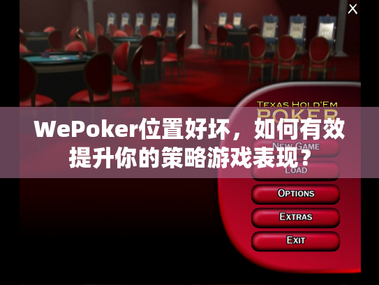 WePoker位置好坏,如何有效提升你的策略游戏表现? WePoker位置好坏,如何有效提升你的策略游戏表现?