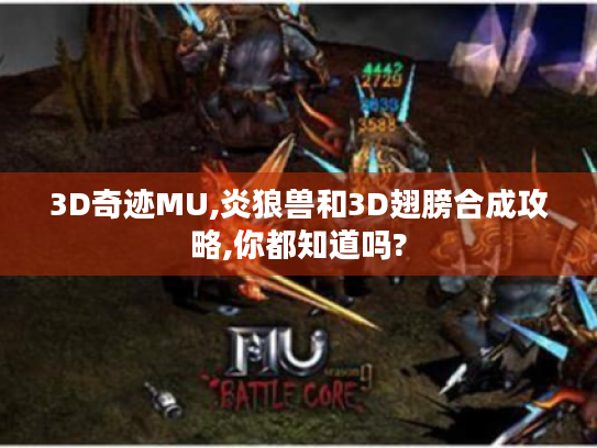 3D奇迹MU,炎狼兽和3D翅膀合成攻略,你都知道吗? 3D奇迹MU,炎狼兽和3D翅膀合成攻略,你都知道吗?