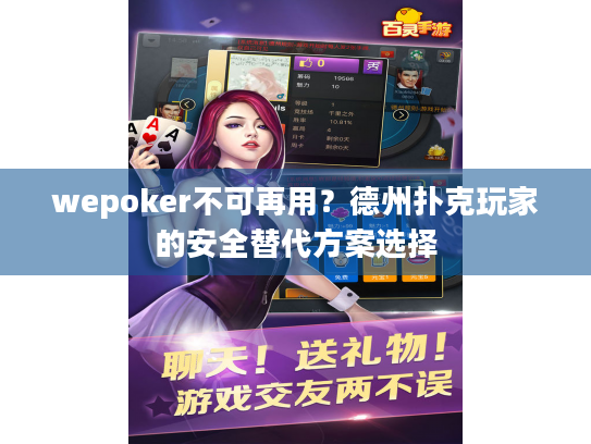wepoker不可再用?德州扑克玩家的安全替代方案选择 wepoker不可再用?德州扑克玩家的安全替代方案选择