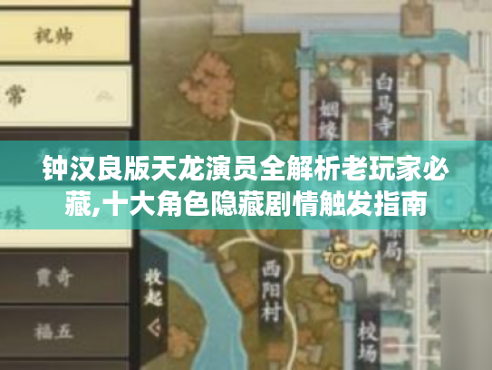 钟汉良版天龙演员全解析老玩家必藏,十大角色隐藏剧情触发指南