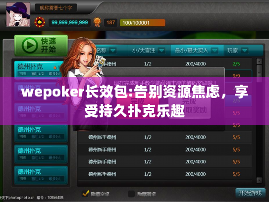wepoker长效包:告别资源焦虑，享受持久扑克乐趣